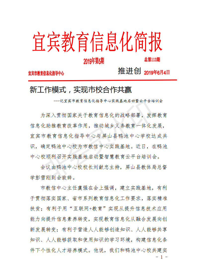 宜宾市教育信息化简报113期    推进创新工作模式，实现市校合作共赢_01.png